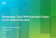 Примеры применения Cisco WAE на сети оператора связи