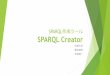 SPARQL作成ツール SPARQL Creator