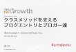 2014/12/16 CM re:Growth 2014 TOKYO『クラスメソッドを支えるブログエントリとブロガー達』#cmdevio