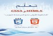 HTML 5 - CSS 3 Arabic Book
