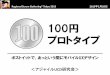 100円プロトタイプ（The $1 Prototype）