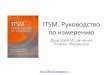 Книга про измерения (ITSM)