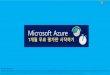 Microsoft Azure 1개월 평가판 가이드