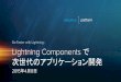 Lightning Components で 次世代のアプリケーション開発