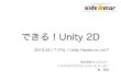 できる！ Unity 2D (vol.2)