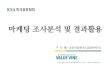 KSA 마케팅 조사분석 및 결과활용(구자룡 2015) 강의자료