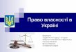 Право власності в Україні