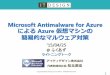 Microsoft Antimalware for Azure による Azure 仮想マシンの簡易的なマルウェア対策