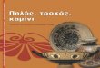 Pilos,troxos,kamini/ Εκπαιδευτικό πρόγραμμα από το Μουσείο  Κυκλαδικής Τέχνης
