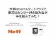 MakersHubMeetup! 「大阪のIoTスタートアップと東京のセンサー好き飲み会が手を組んでみた！」