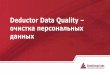 Deductor data quality – очистка персональных данных