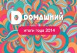 Презентация телеканала Домашний 2015 Новосибирск