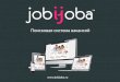 Поисковая система Jobijoba ru