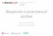 Введение в реактивный .NET