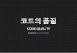 코드의 품질 (Code Quality)