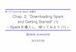 第1回 ``Learning Spark'' 読書会 第2章 ``Downloading Spark and Getting Started