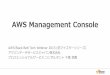 AWS Black Belt Techシリーズ AWS Management Console