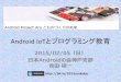 Android IoTとプログラミング教育