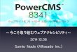 PowerCMS 8341 のご紹介
