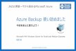 Microsoft Azure Backupを使い始めました～JAZUG青森 2015/03/07