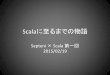 Scalaに至るまでの物語 - Septeni × Scala 第一回 杉谷
