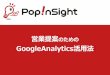 営業提案のためのGoogle analytics活用法