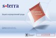 S-terra: Защита корпоративной среды
