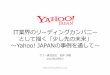 IT業界のリーディングカンパニーとして描く「少し先の未来」〜Yahoo! JAPANの事例を通して〜#a11yfuture