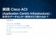 Cisco Connect Japan 2014: 実践 Cisco ACI (Application Centric Infrastructure)