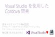 Visual Studio を使用した Cordova 開発