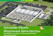 Schneider Electric - Модульные Дата-Центры