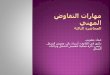 Lect03 - مهارات التفاوض المهني - د.عماد يعقوبي