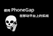 PhoneGap Guide