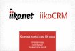 Iiko.net и iiko crm