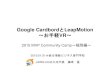 Google CardbordとLeapMotion〜お手軽VR〜