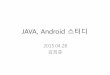 Java, android 스터티4