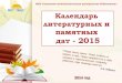 Календарь литературных и памятных дат 2015