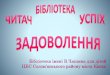 Бібліотека імені В.Чапаєва для дітей: модель культурно-дозвілевого, інформаційно-комунікативного