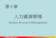 管理學 詹翔霖副教授-Ch10人力資源管理與運用-高立出版