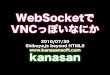 WebSocketでVNCっぽいなにか(Shibuya.js beyond HTML5)
