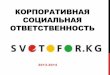 корпоративная социальная  ответственность Svetofor.kg