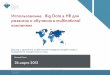 Использование   Big Data в HR для развития и обучения в multinational компаниях - Василий Пигин
