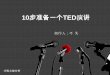 A chinese ppt fans make---10 Ways to Prepare for a TED-format Talk