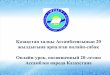 Онлайн-урок, посвященный 20-летию Ассамблеи народа Казахстана
