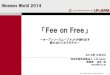 【HinemosWorld2014】B2-1_「Fee on Free」～オープンソースムーブメントが創り出す新たなビジネスモデル～