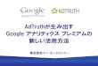 AdTruthが生み出すGoogle アナリティクス プレミアムの新しい活用方法　第3部
