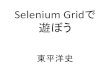 Selenium Gridで遊ぼう