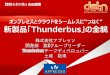 2015年2月26日 dsthHUB 『オンプレミスとクラウドをシームレスに"つなぐ" 新製品「Thunderbus」の全貌』