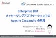 Cassandra Summit Tokyo 2015 - intra-mart