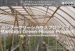 小林広英「バンブーグリーンハウスプロジェクト Bamboo Green-House Project」（第10回京都大学リサーチ・アドミニストレーション研究会）